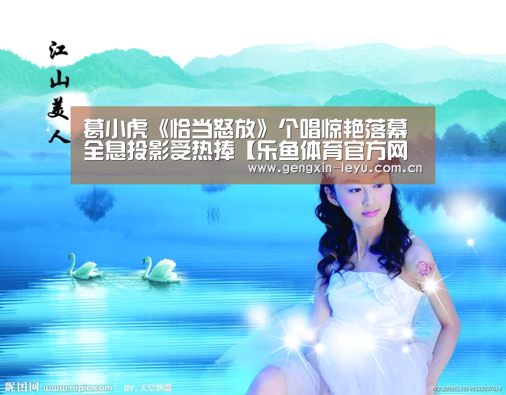 葛小虎《恰当怒放》个唱惊艳落幕 全息投影受热捧【乐鱼体育官方网站入口】