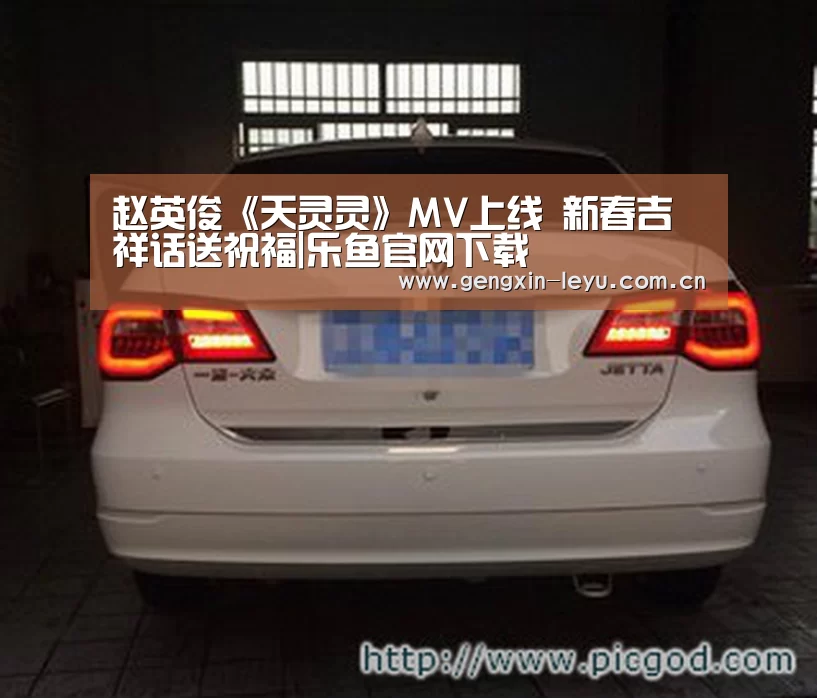 赵英俊《天灵灵》MV上线  新春吉祥话送祝福|乐鱼官网下载
