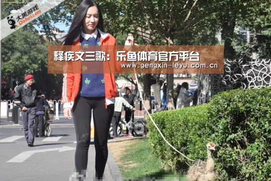 乐鱼体育官方平台