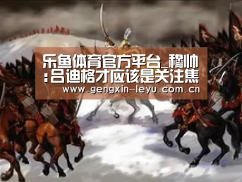 乐鱼体育官方平台_穆帅:吕迪格才应该是关注焦点 我觉得他下场还会踢