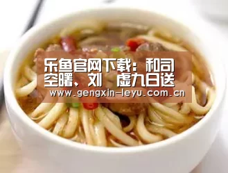 乐鱼体育官方平台