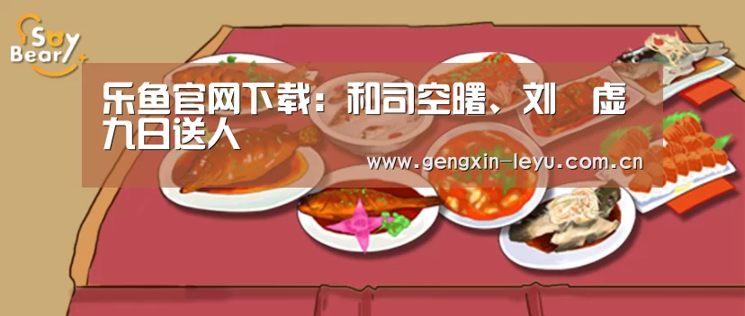 乐鱼官网下载