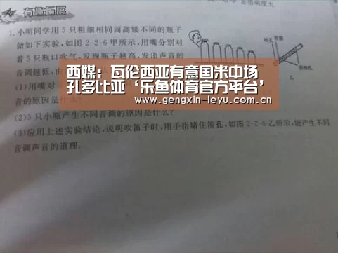 西媒:瓦伦西亚有意国米中场孔多比亚‘乐鱼体育官方平台’(图2) 乐鱼官网下载