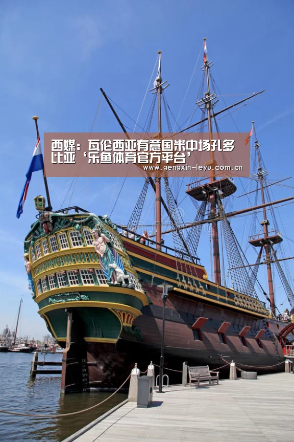 西媒：瓦伦西亚有意国米中场孔多比亚‘乐鱼体育官方平台’