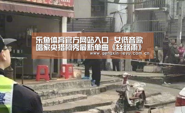 乐鱼体育官方网站入口-女低音歌唱家央措柯秀最新单曲《丝路雨》全网发行