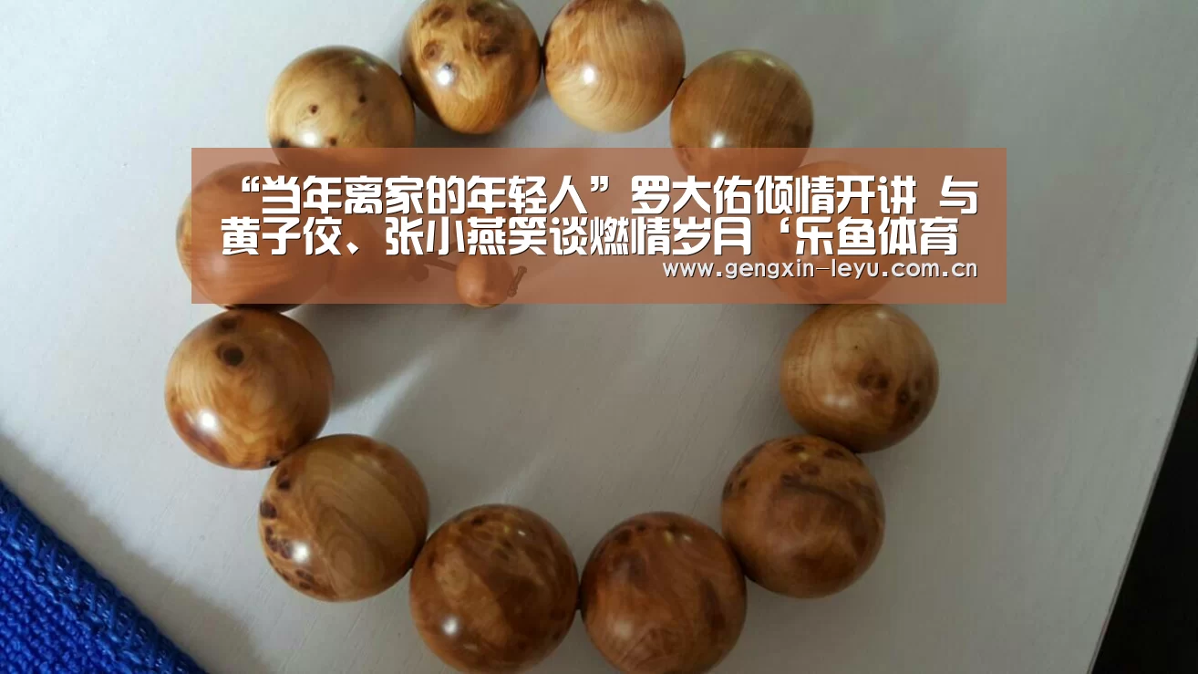 “当年离家的年轻人”罗大佑倾情开讲  与黄子佼、张小燕笑谈燃情岁月‘乐鱼体育官方网站入口’