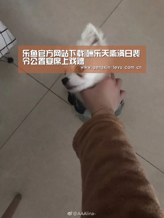 乐鱼官方网站下载|酬乐天斋满日裴令公置宴席上戏赠