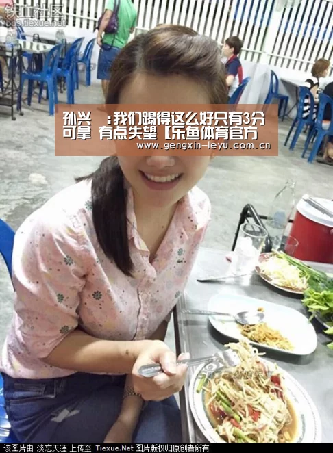 孙兴慜:我们踢得这么好只有3分可拿 有点失望【乐鱼体育官方网站入口】