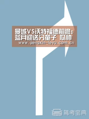 曼城VS沃特福德前瞻:蓝月迎送分童子 瓜帅遇兵荒【乐鱼官网下载】